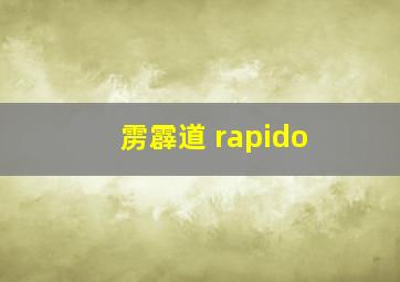 雳霹道 rapido